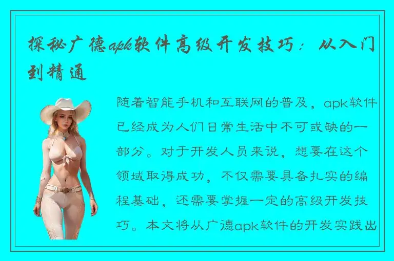 探秘广德apk软件高级开发技巧：从入门到精通