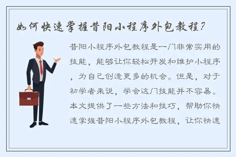 如何快速掌握昔阳小程序外包教程？