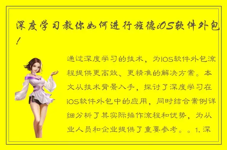 深度学习教你如何进行旌德iOS软件外包！