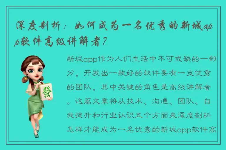 深度剖析：如何成为一名优秀的新城app软件高级讲解者？