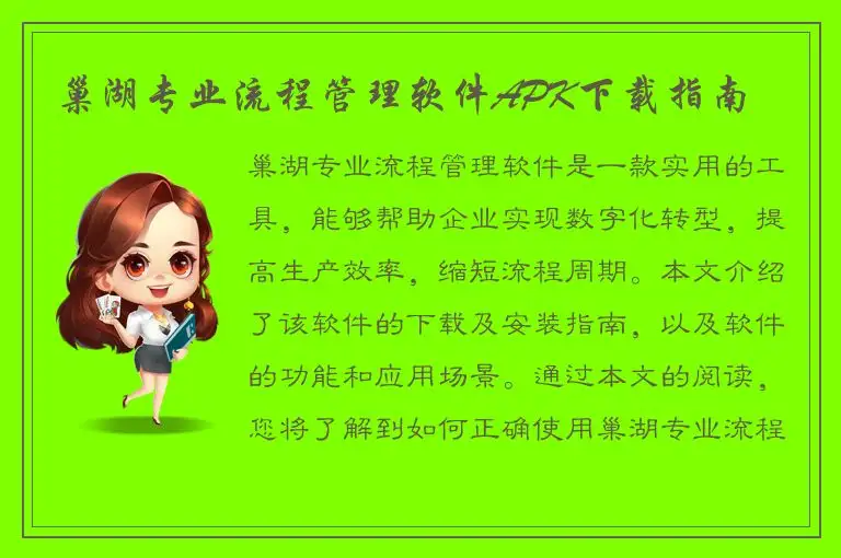 巢湖专业流程管理软件APK下载指南