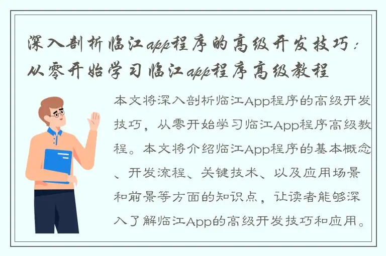 深入剖析临江app程序的高级开发技巧：从零开始学习临江app程序高级教程