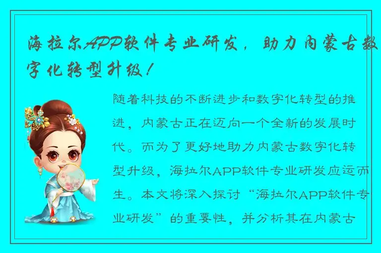 海拉尔APP软件专业研发，助力内蒙古数字化转型升级！
