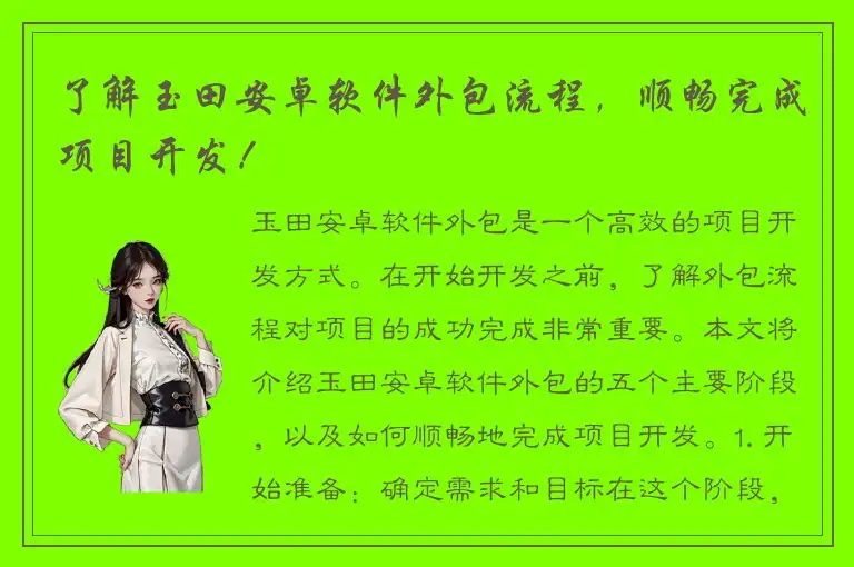 了解玉田安卓软件外包流程，顺畅完成项目开发！