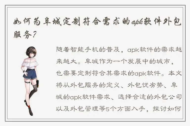 如何为阜城定制符合需求的apk软件外包服务？