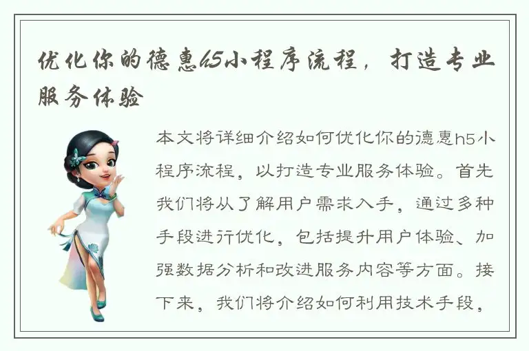 优化你的德惠h5小程序流程，打造专业服务体验