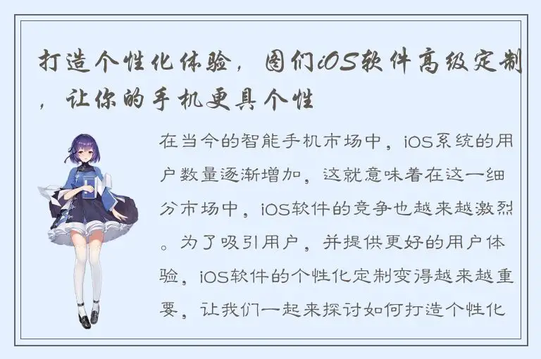打造个性化体验，图们iOS软件高级定制，让你的手机更具个性