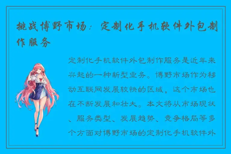 挑战博野市场：定制化手机软件外包制作服务