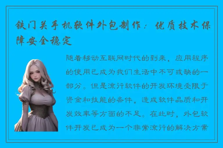 铁门关手机软件外包制作：优质技术保障安全稳定