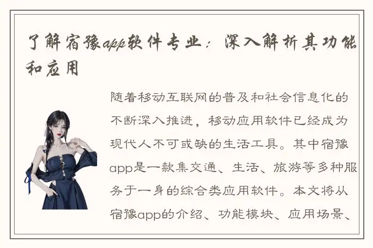 了解宿豫app软件专业：深入解析其功能和应用