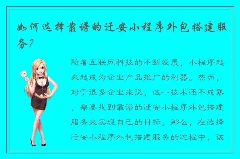 如何选择靠谱的迁安小程序外包搭建服务？