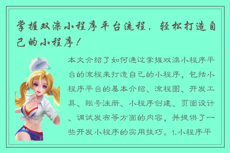 掌握双滦小程序平台流程，轻松打造自己的小程序！