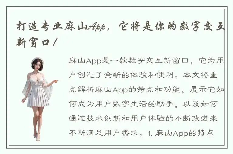 打造专业麻山App，它将是你的数字交互新窗口！