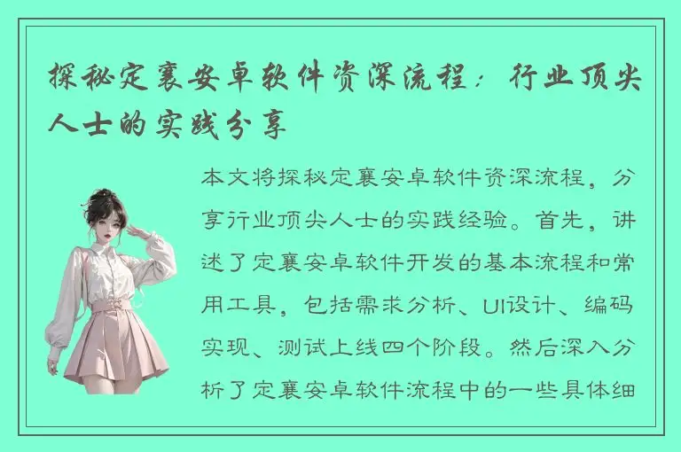 探秘定襄安卓软件资深流程：行业顶尖人士的实践分享