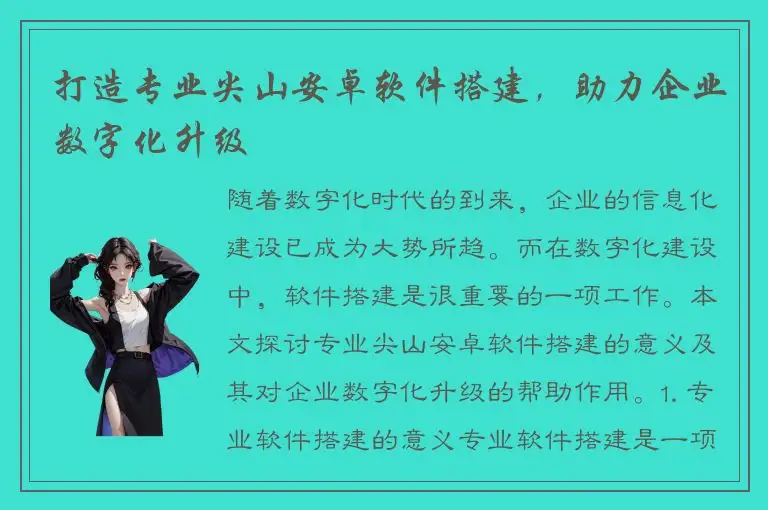 打造专业尖山安卓软件搭建，助力企业数字化升级