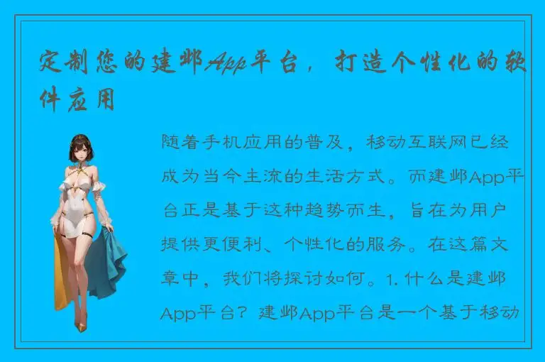 定制您的建邺App平台，打造个性化的软件应用