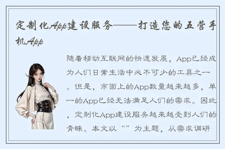 定制化App建设服务——打造您的五营手机App