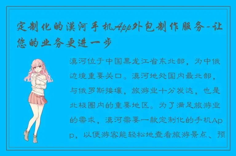 定制化的漠河手机App外包制作服务-让您的业务更进一步