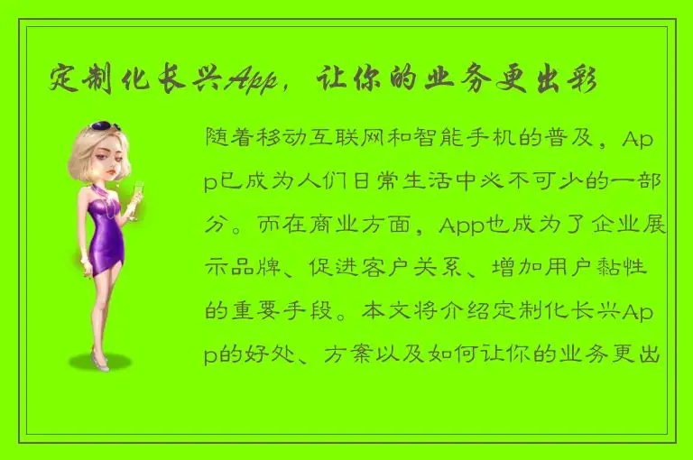 定制化长兴App，让你的业务更出彩