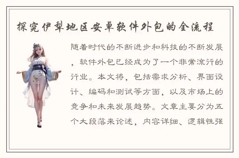 探究伊犁地区安卓软件外包的全流程