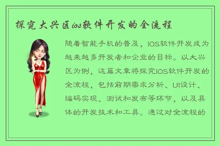 探究大兴区ios软件开发的全流程