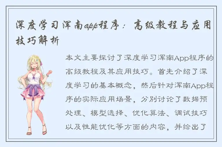 深度学习浑南app程序：高级教程与应用技巧解析