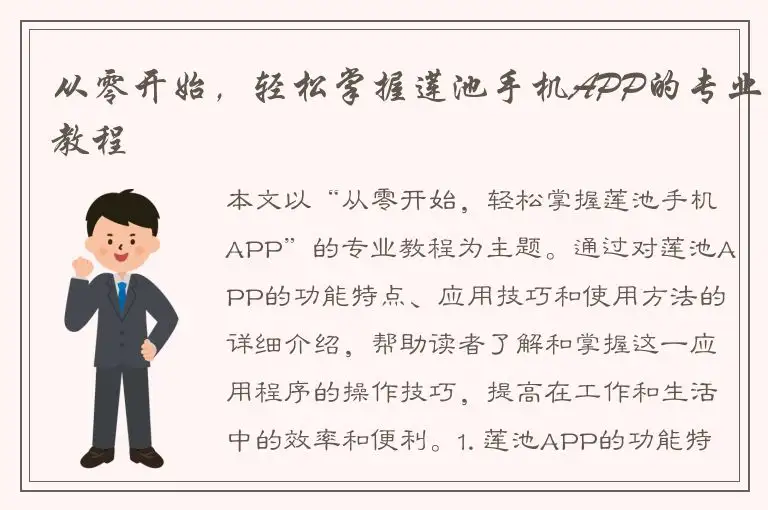 从零开始，轻松掌握莲池手机APP的专业教程