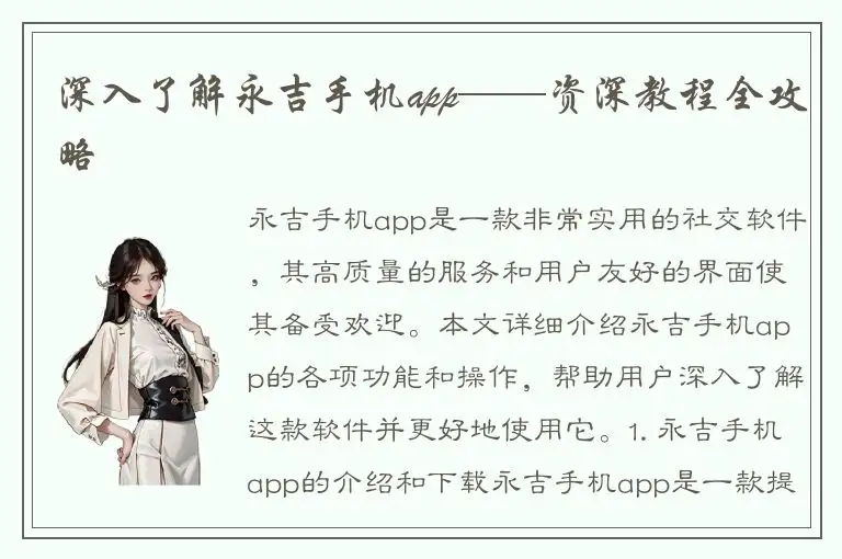 深入了解永吉手机app——资深教程全攻略