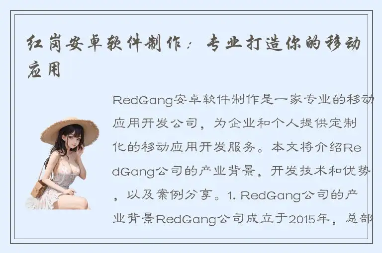 红岗安卓软件制作：专业打造你的移动应用