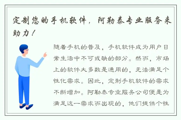 定制您的手机软件，阿勒泰专业服务来助力！