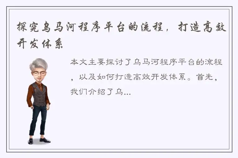 探究乌马河程序平台的流程，打造高效开发体系