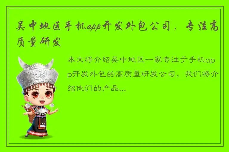 吴中地区手机app开发外包公司，专注高质量研发