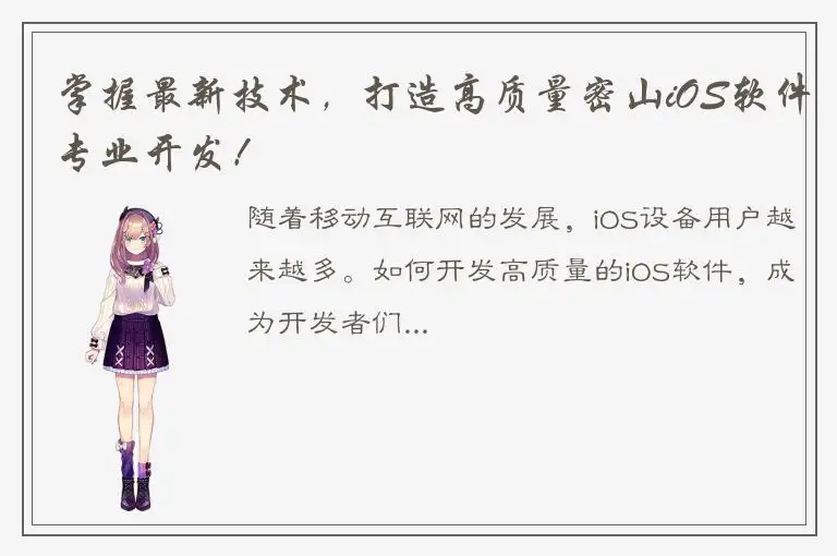 掌握最新技术，打造高质量密山iOS软件专业开发！