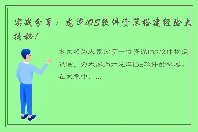 实战分享：龙潭iOS软件资深搭建经验大揭秘！