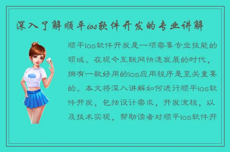 深入了解顺平ios软件开发的专业讲解