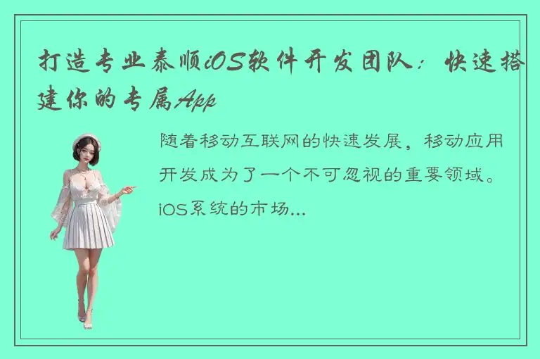 打造专业泰顺iOS软件开发团队：快速搭建你的专属App