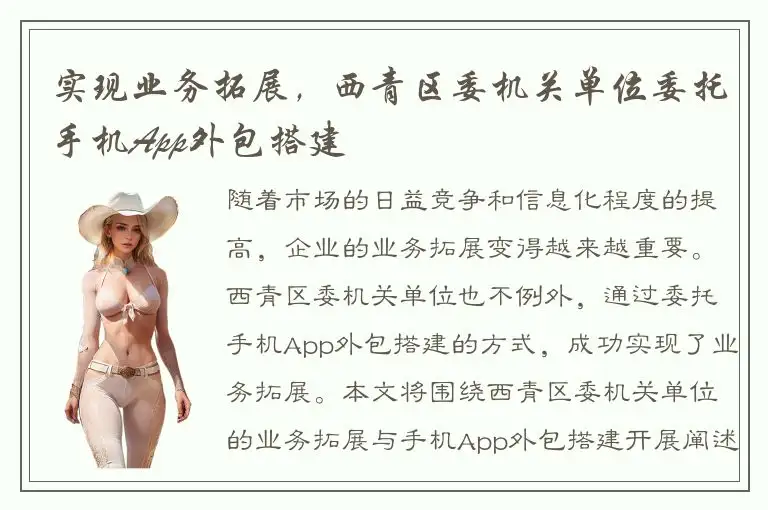 实现业务拓展，西青区委机关单位委托手机App外包搭建