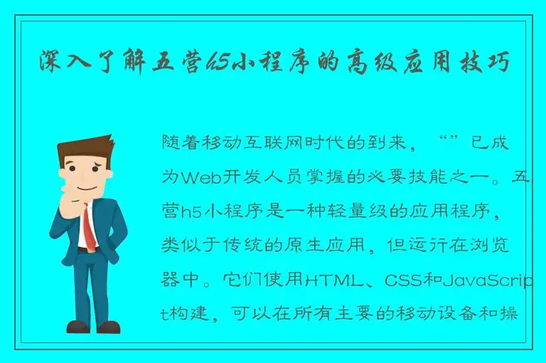 深入了解五营h5小程序的高级应用技巧