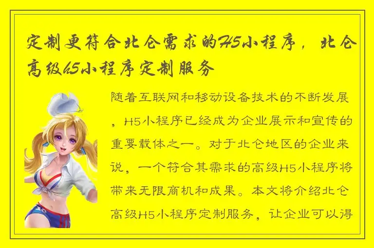 定制更符合北仑需求的H5小程序，北仑高级h5小程序定制服务