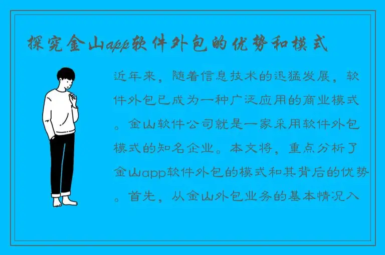 探究金山app软件外包的优势和模式