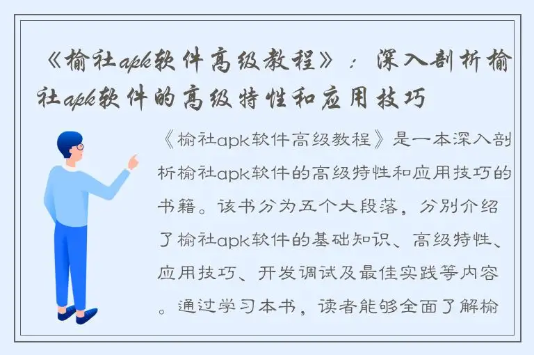 《榆社apk软件高级教程》：深入剖析榆社apk软件的高级特性和应用技巧