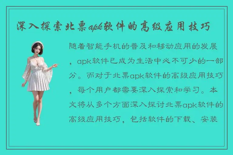 深入探索北票apk软件的高级应用技巧