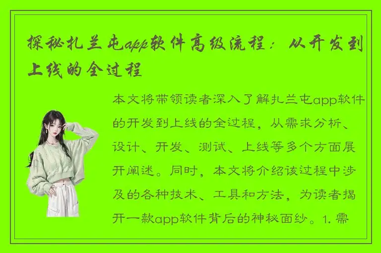 探秘扎兰屯app软件高级流程：从开发到上线的全过程