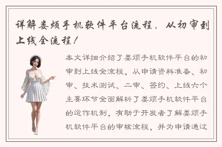 详解娄烦手机软件平台流程，从初审到上线全流程！