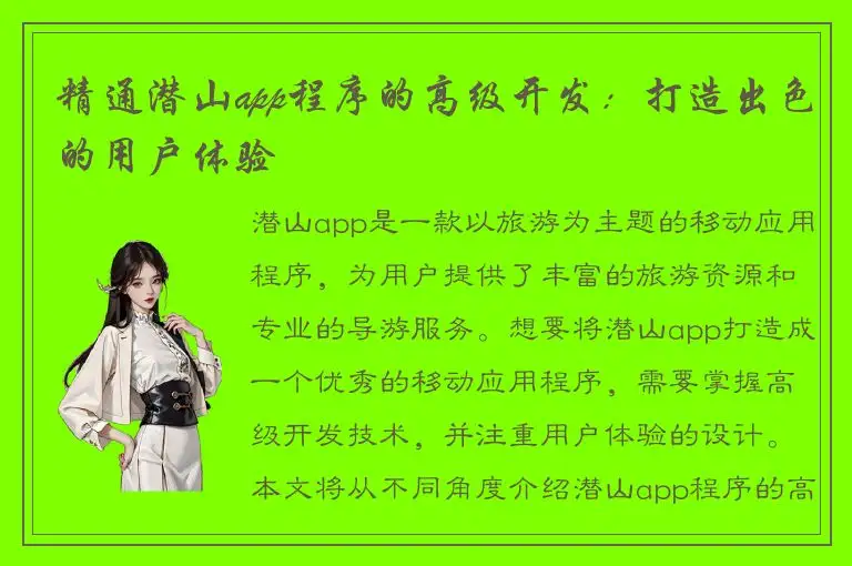 精通潜山app程序的高级开发：打造出色的用户体验