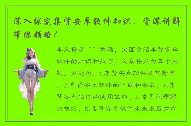 深入探究集贤安卓软件知识，资深讲解带你领略！