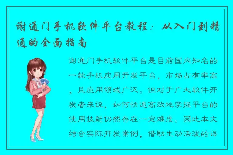 谢通门手机软件平台教程：从入门到精通的全面指南
