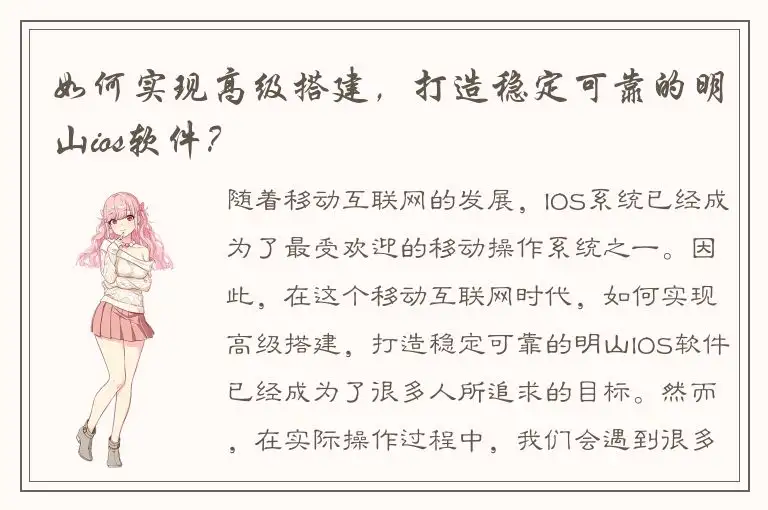 如何实现高级搭建，打造稳定可靠的明山ios软件？