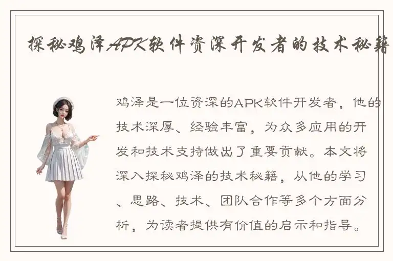 探秘鸡泽APK软件资深开发者的技术秘籍