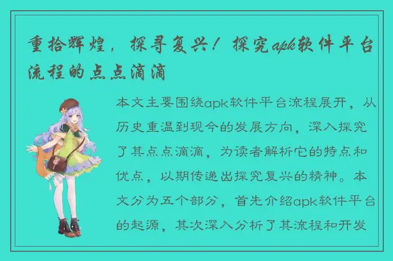 重拾辉煌，探寻复兴！探究apk软件平台流程的点点滴滴